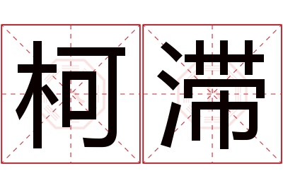 柯滞名字寓意