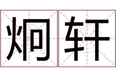 炯轩名字寓意