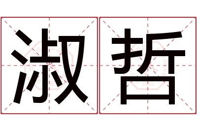 淑哲名字寓意