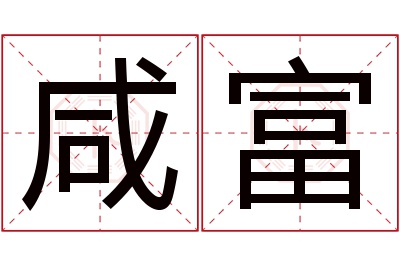 咸富名字寓意