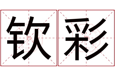 钦彩名字寓意