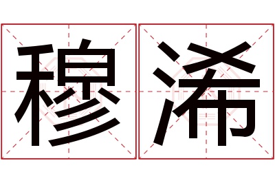 穆浠名字寓意