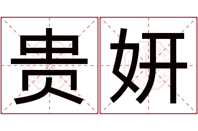 贵妍名字寓意