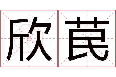 欣苠名字寓意