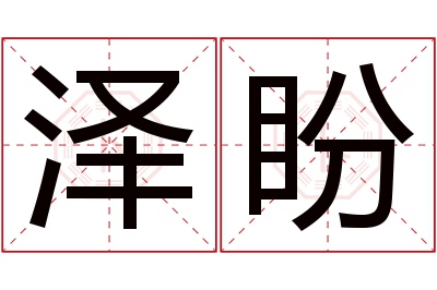 泽盼名字寓意