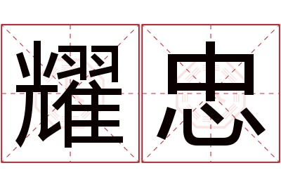 耀忠名字寓意