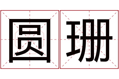 圆珊名字寓意