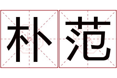 朴范名字寓意