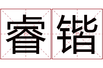 睿锴名字寓意