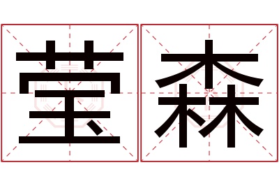 莹森名字寓意