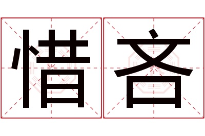 惜吝名字寓意