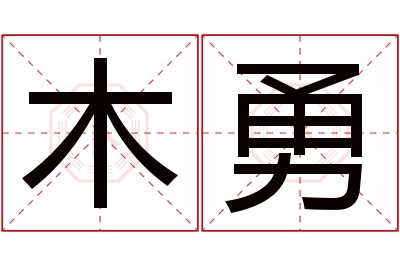 木勇名字寓意