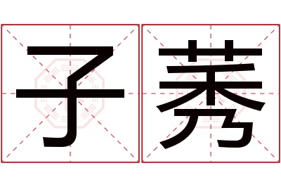 子莠名字寓意