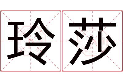 玲莎名字寓意