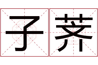 子荠名字寓意