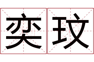 奕玟名字寓意