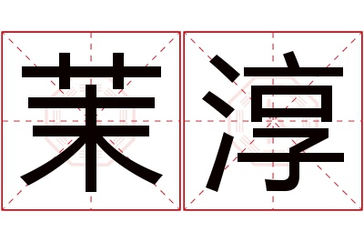 茉淳名字寓意