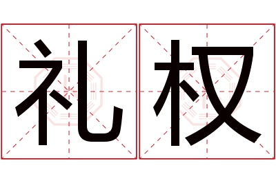 礼权名字寓意