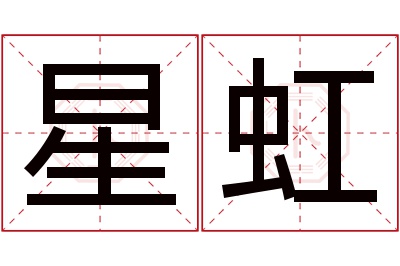 星虹名字寓意