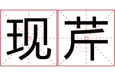 现芹名字寓意