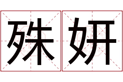 殊妍名字寓意