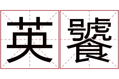 英饕名字寓意