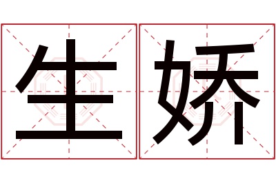 生娇名字寓意