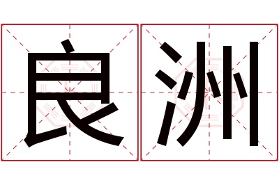 良洲名字寓意