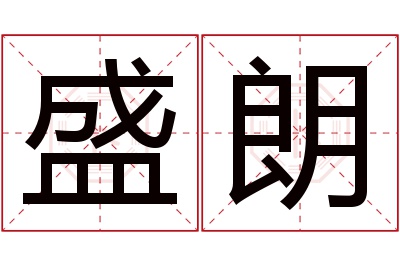 盛朗名字寓意