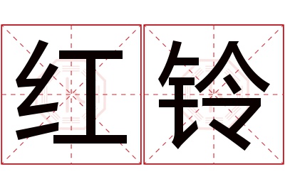 红铃名字寓意