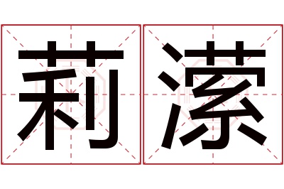 莉潆名字寓意