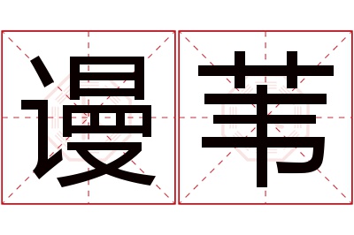 谩苇名字寓意