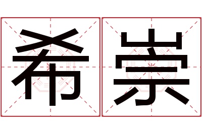 希崇名字寓意