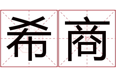 希商名字寓意