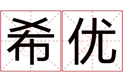 希优名字寓意