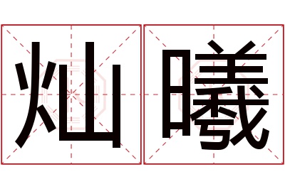 灿曦名字寓意