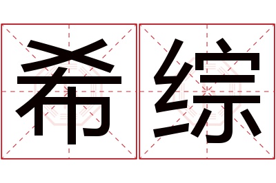 希综名字寓意