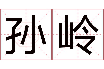 孙岭名字寓意