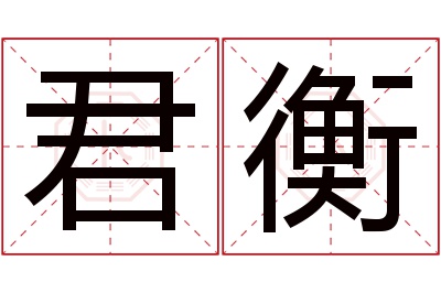 君衡名字寓意