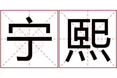 宁熙名字寓意