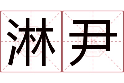 淋尹名字寓意