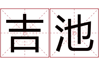 吉池名字寓意