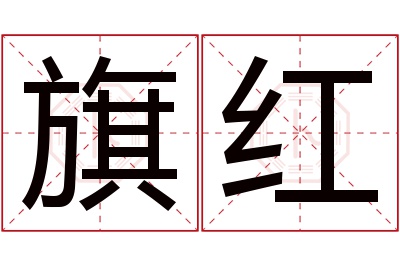 旗红名字寓意