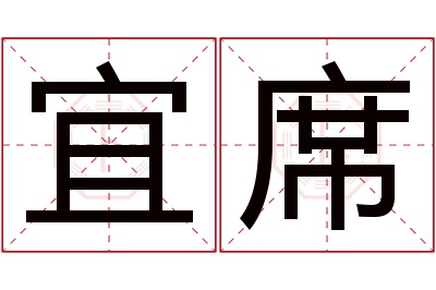 宜席名字寓意