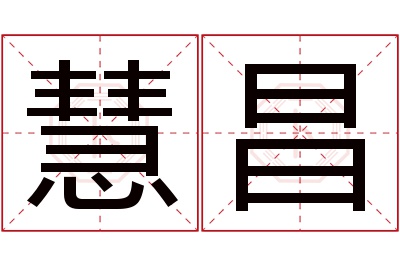 慧昌名字寓意