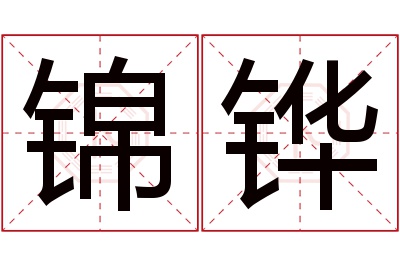 锦铧名字寓意