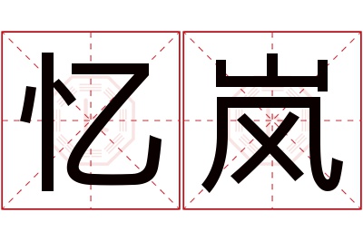 忆岚名字寓意