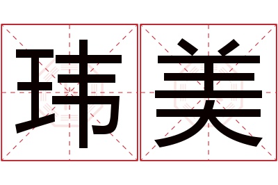 玮美名字寓意