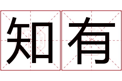 知有名字寓意