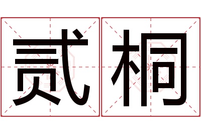 贰桐名字寓意